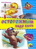 Осторожным надо быть