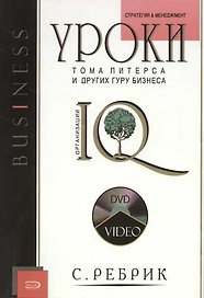 Уроки Тома Питерса и других гуру бизнеса (м) (+Видеокурс на DVD Балом правит Дарвин). Ребрик С. (Эксмо)