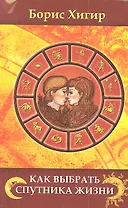 Как выбрать спутника жизни