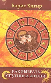 Как выбрать спутника жизни