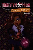 Крутые наряды. Клаудин и Эбби.