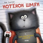 Котенок Шмяк и библиотечная книжка