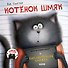Котенок Шмяк и библиотечная книжка - 0