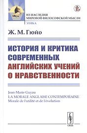 История и критика современных английских учений о нравственности