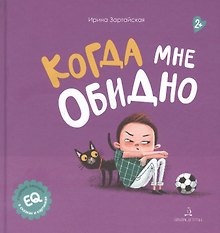 Когда мне обидно