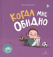 Когда мне обидно