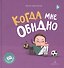 Когда мне обидно - 0