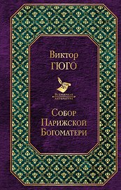 Собор Парижской Богоматери: роман