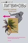 Пальмы, солнце, алый снег - 0