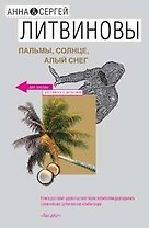 Пальмы, солнце, алый снег