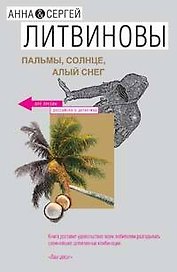 Пальмы, солнце, алый снег