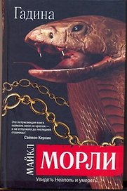 Гадина : [роман]