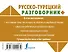 Русско-турецкий разговорник - 1