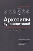 Архетипы руководителей: потому что в бизнесе личное всё - 1