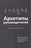 Архетипы руководителей: потому что в бизнесе личное всё - 1