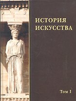 История искусства. Том I