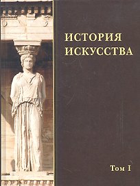 История искусства. Том I