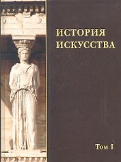 История искусства. Том I