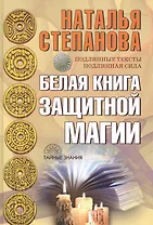Белая книга защитной магии.