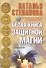 Белая книга защитной магии. - 0