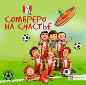 Сомбреро на счастье. Футбольные истории