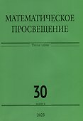 Математическое просвещение. Третья серия. Выпуск 30 - 0