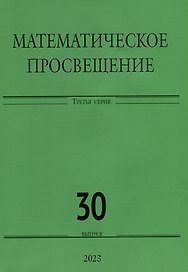 Математическое просвещение. Третья серия. Выпуск 30