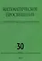 Математическое просвещение. Третья серия. Выпуск 30 - 0
