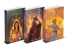 Трилогия Золотые земли (Золотые земли. Сокол и Ворон+Золотые земли. Совиная башня+Золотые земли. Птицы Великого леса)