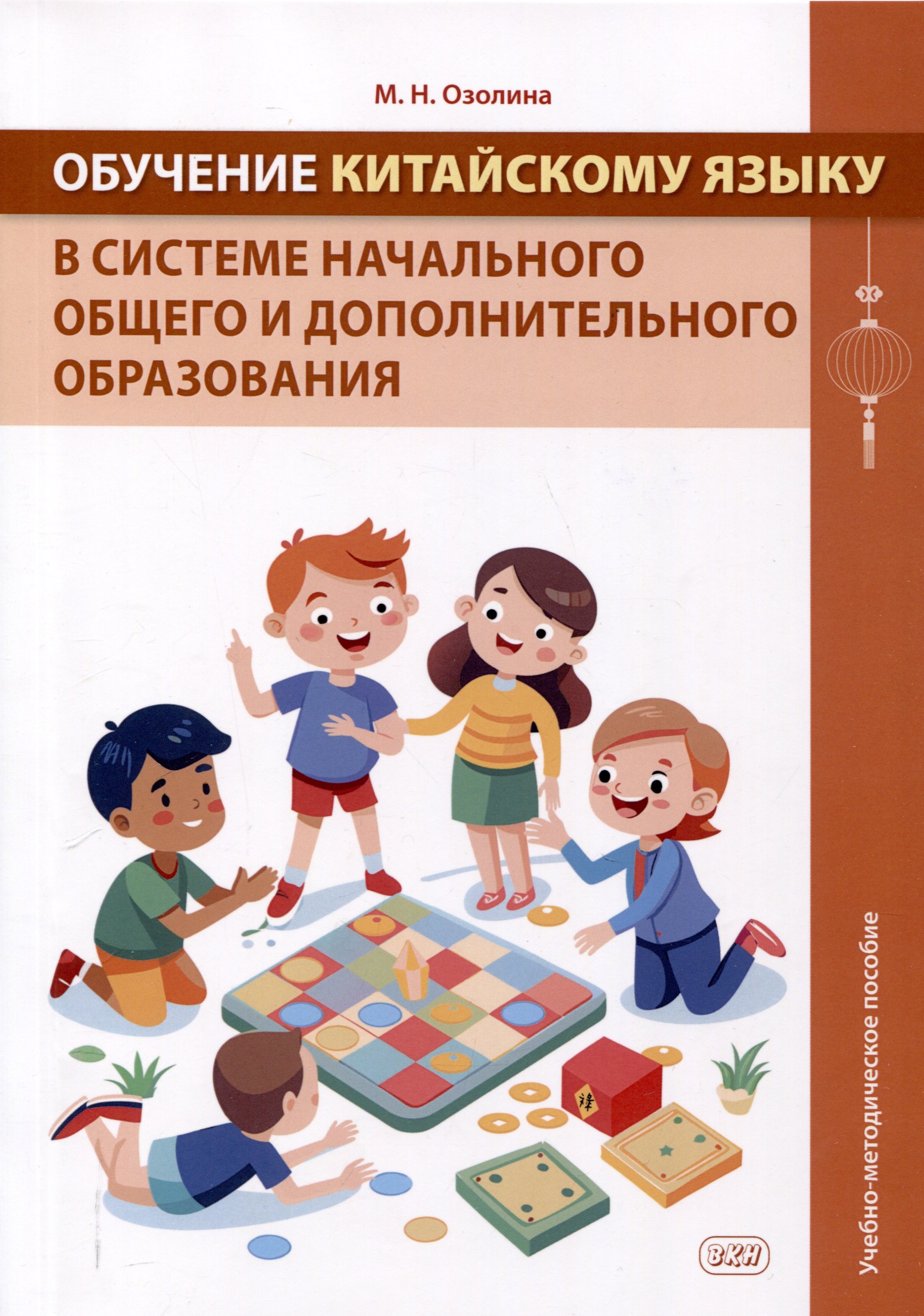 

Обучение китайскому языку в системе начального общего и дополнительного образования. Учебно-методическое пособие.