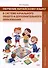 Обучение китайскому языку в системе начального общего и дополнительного образования. Учебно-методическое пособие. - 0