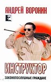 Инструктор. Законопослушные граждане - 0