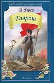 Гаврош - 0