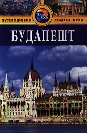 Будапешт: Путеводитель / 2 изд., перераб. и доп.