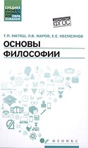 Основы философии: учеб.