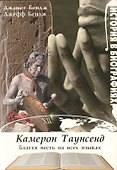 Камерон Таунсенд. Благая весть на всех языках - 0