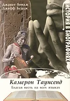 Камерон Таунсенд. Благая весть на всех языках