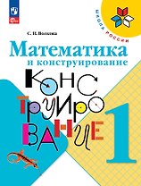 Математика и конструирование. 1 класс