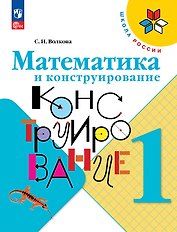 Математика и конструирование. 1 класс