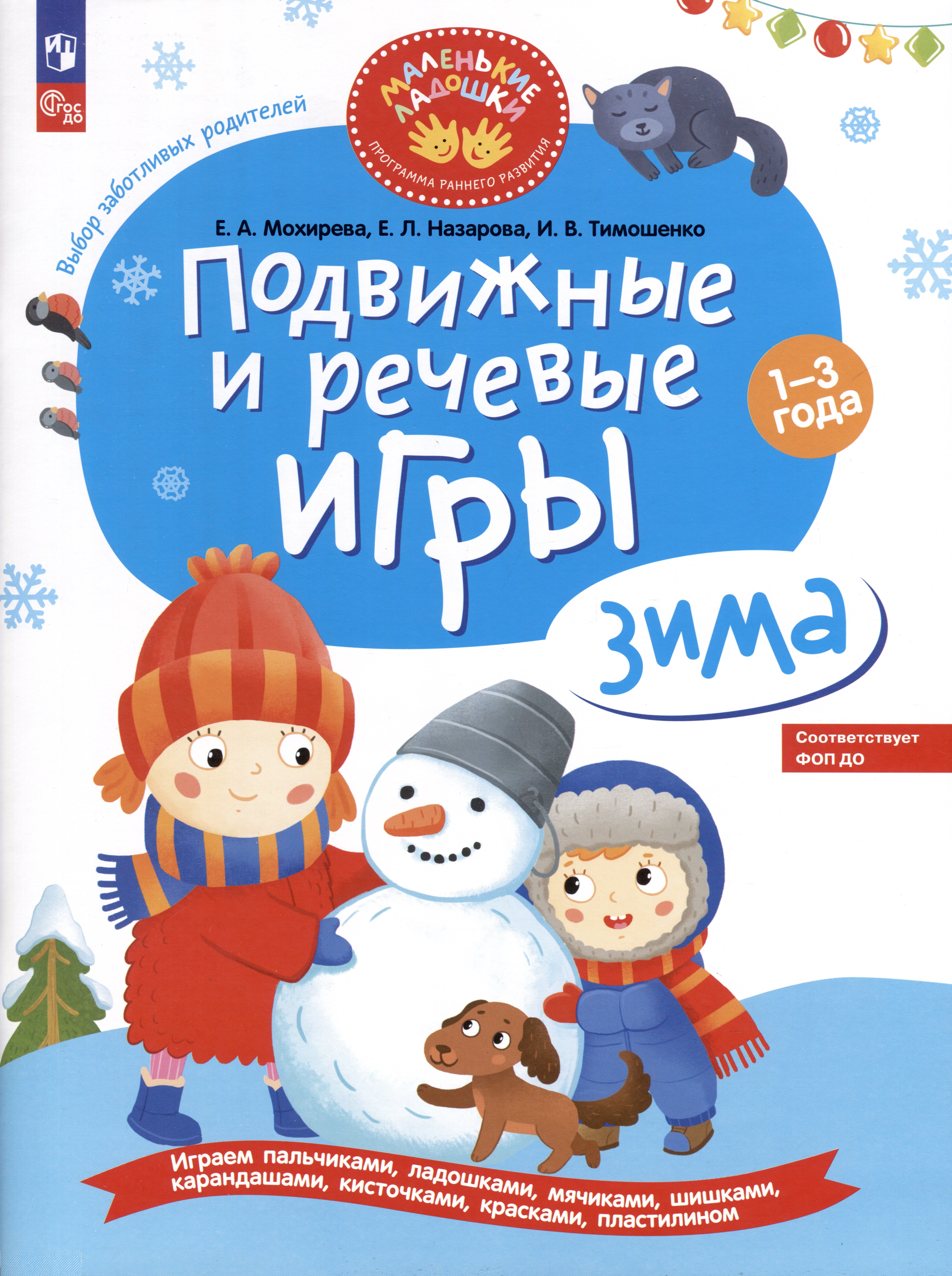 

Подвижные и речевые игры. Зима. Развивающая книга для детей 1-3 лет