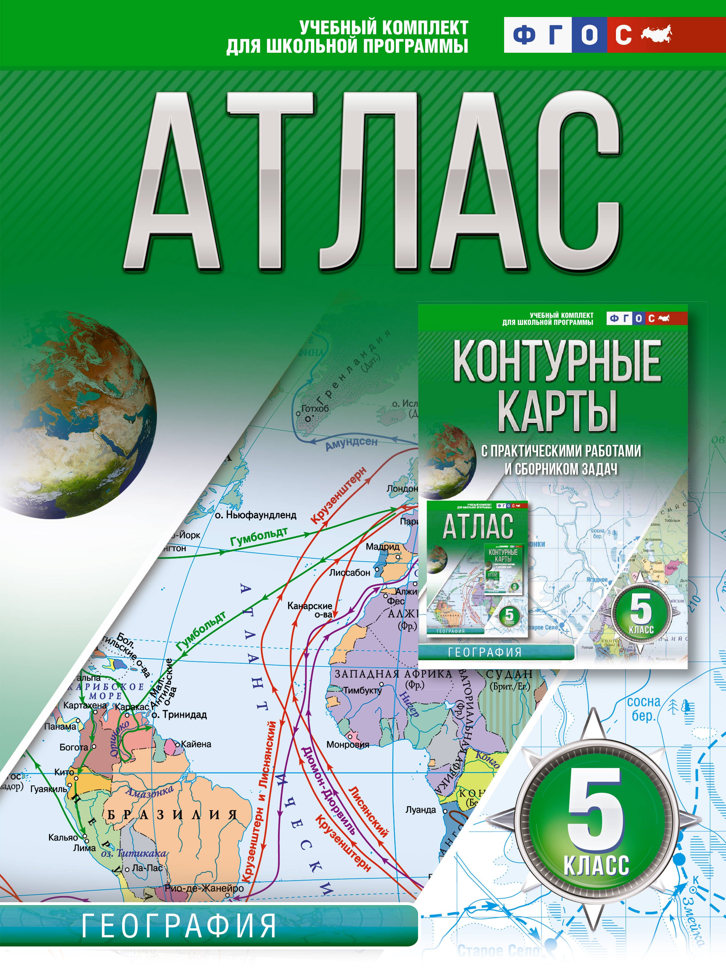 

Атлас 5 класс. География. ФГОС (Россия в новых границах)