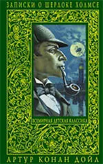 Записки о Шерлоке Холмсе : повести и рассказы