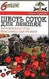 Шесть соток для лентяя (мягк)(6 соток для лентяя). Краузе О. (Аст)