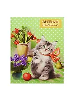 Дневник шк.  "КОТЕНОК И БУКЕТ" 7БЦ, тиснение голограф.фольгой, универс.шпаргалка, Феникс