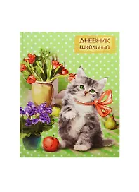 Дневник шк.  "КОТЕНОК И БУКЕТ" 7БЦ, тиснение голограф.фольгой, универс.шпаргалка, Феникс