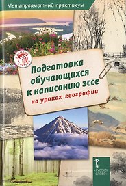 Подготовка обучающихся к написанию эссе на уроках географии