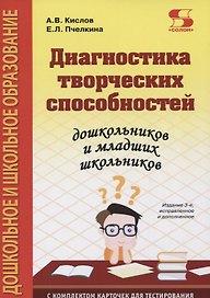 Диагностика творческих способностей дошкольников и младших школьников