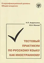 Тестовый практикум по РКИ. II сертификационный уровень. Общее владение