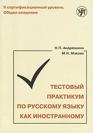 Тестовый практикум по РКИ. II сертификационный уровень. Общее владение