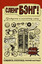 Сленг Бэнг! Путеводитель по английскому сленгу